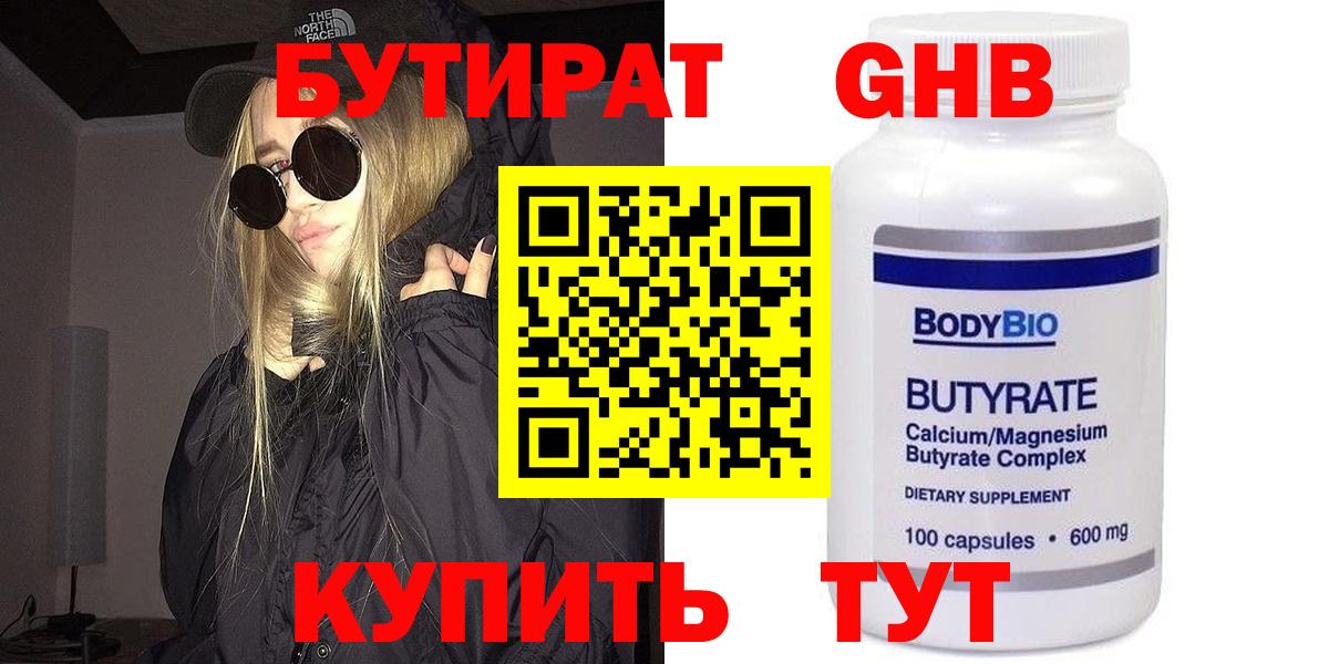 БУТИРАТ бутандиол  Вход с VPN  Черногорск 