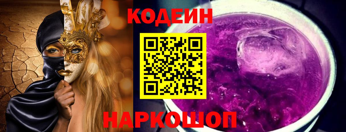 Кодеин напиток Lean (лин) Черногорск