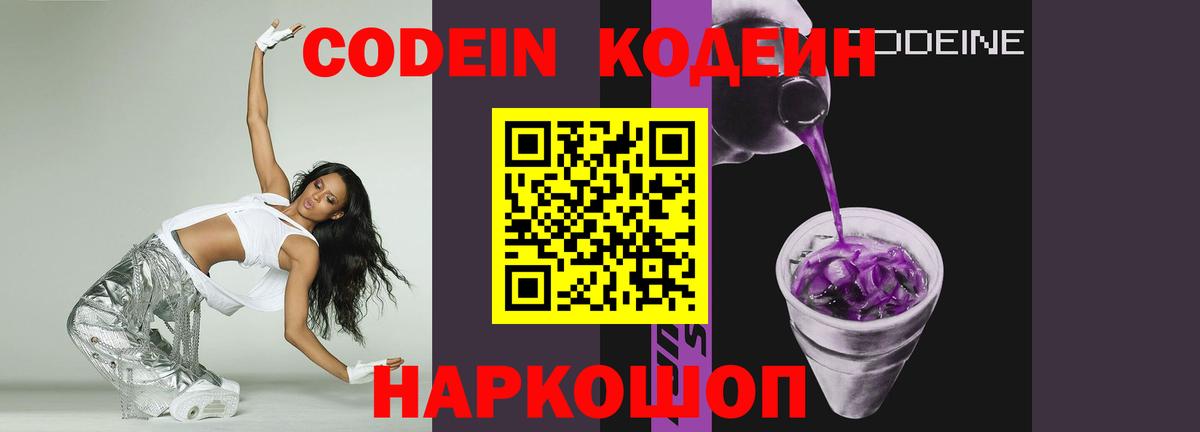 Codein напиток Lean (лин)  Вход с VPN  Черногорск 